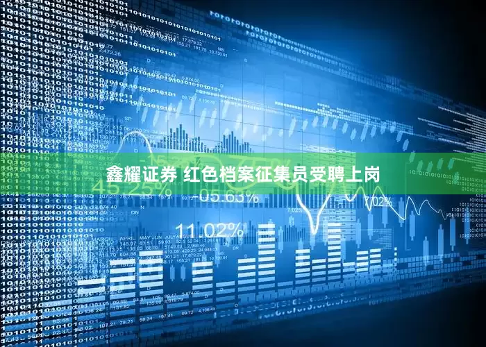 鑫耀证券 红色档案征集员受聘上岗