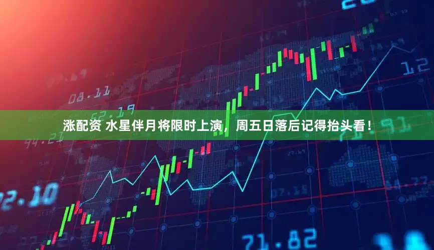 涨配资 水星伴月将限时上演，周五日落后记得抬头看！