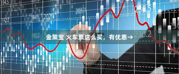 金策宝 火车票这么买，有优惠→