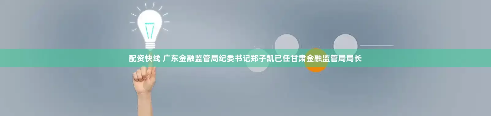 配资快线 广东金融监管局纪委书记郑子凯已任甘肃金融监管局局长