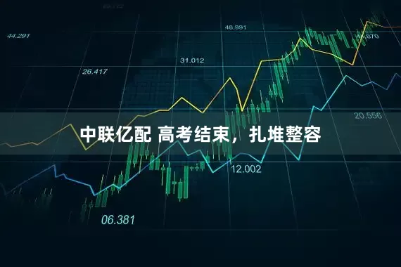 中联亿配 高考结束，扎堆整容