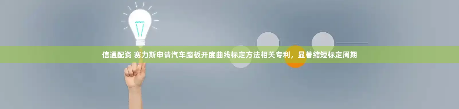 信通配资 赛力斯申请汽车踏板开度曲线标定方法相关专利，显著缩短标定周期