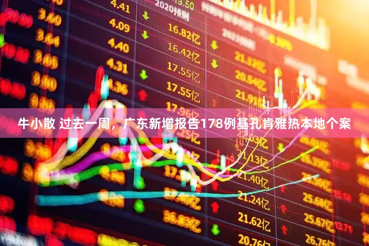 牛小散 过去一周，广东新增报告178例基孔肯雅热本地个案