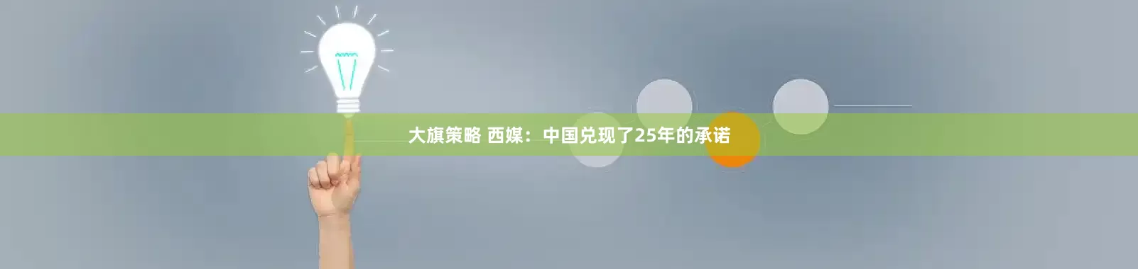 大旗策略 西媒：中国兑现了25年的承诺