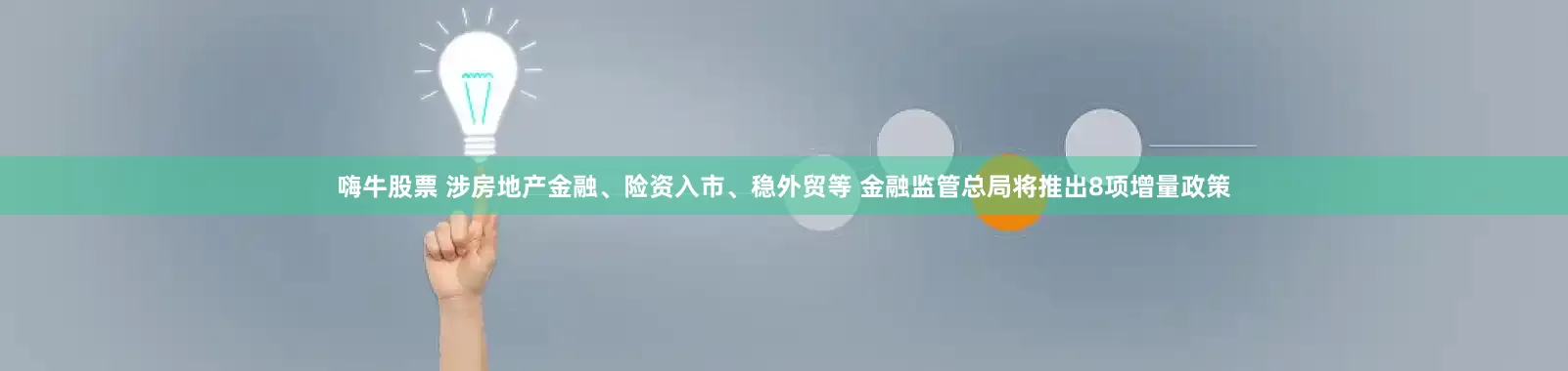 嗨牛股票 涉房地产金融、险资入市、稳外贸等 金融监管总局将推出8项增量政策